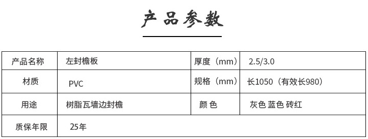 左右封檐板